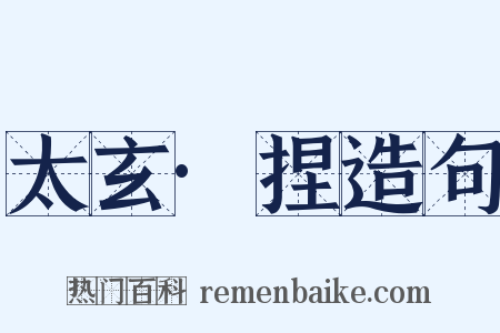 太玄·捏造句是什么意思的图片